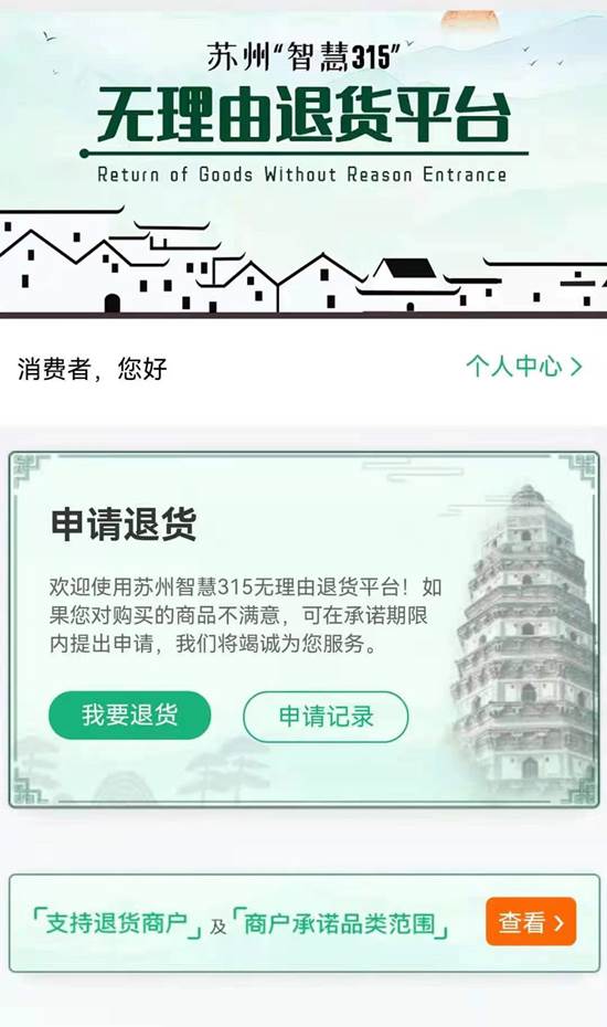 無理由退貨平臺（蘇州智慧315）